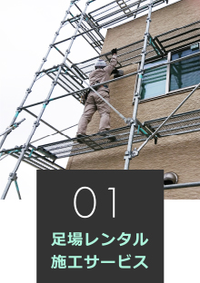 足場レンタル施工サービス