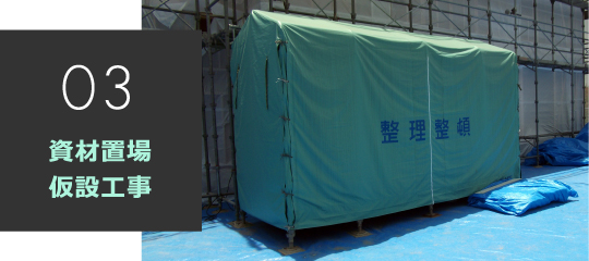 資材置場仮設工事